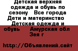 Детская верхняя одежда и обувь по сезону - Все города Дети и материнство » Детская одежда и обувь   . Амурская обл.,Зея г.